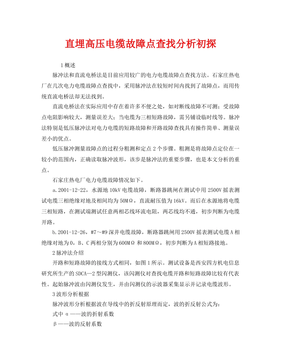 《安全管理》之直埋高压电缆故障点查找分析初探 _第1页
