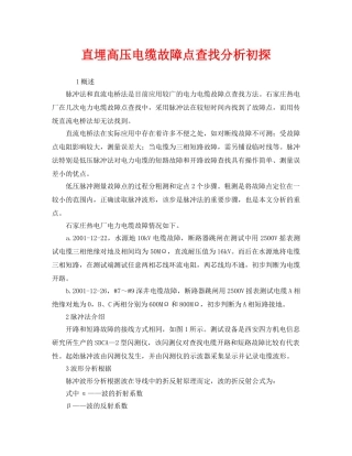 《安全管理》之直埋高压电缆故障点查找分析初探 