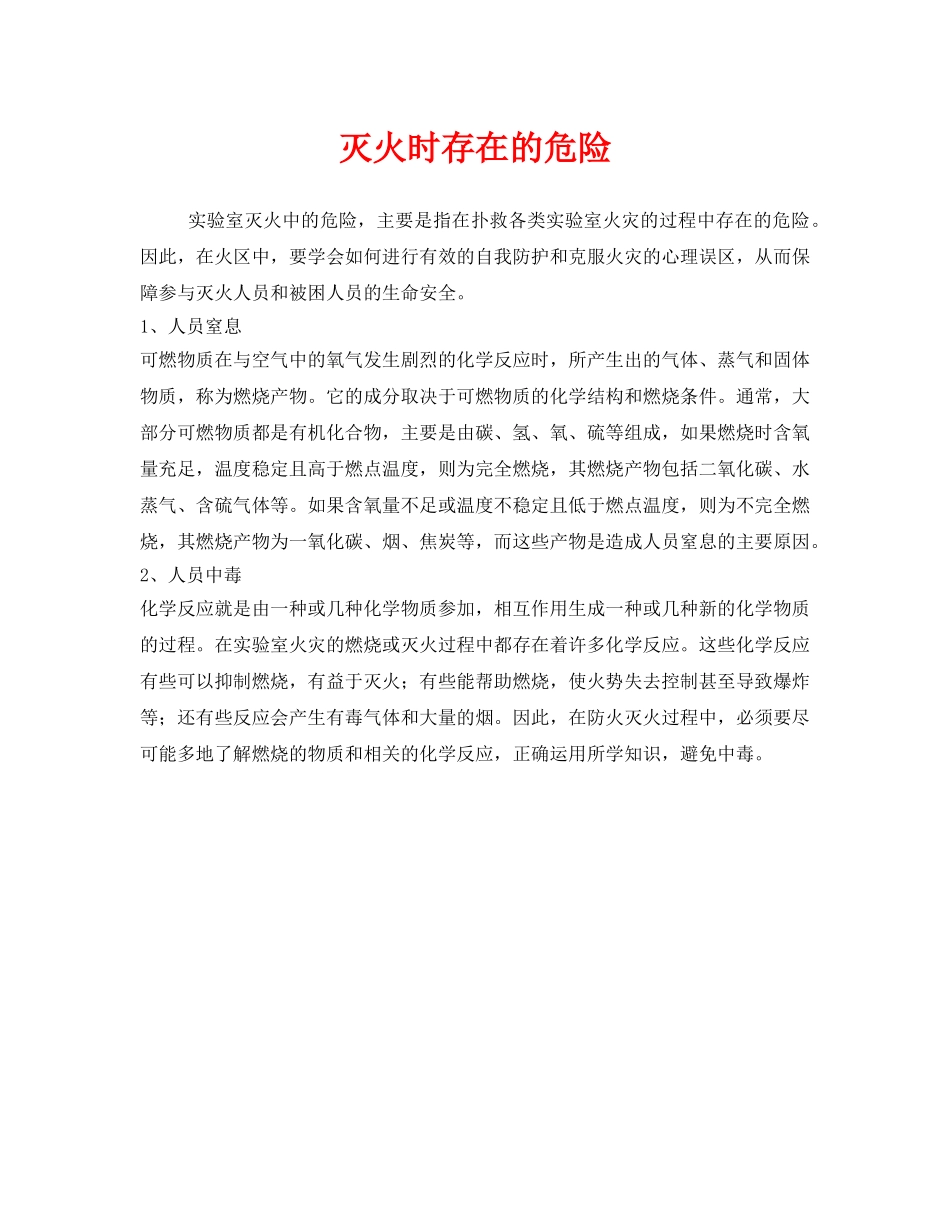 《安全管理》之灭火时存在的危险 _第1页