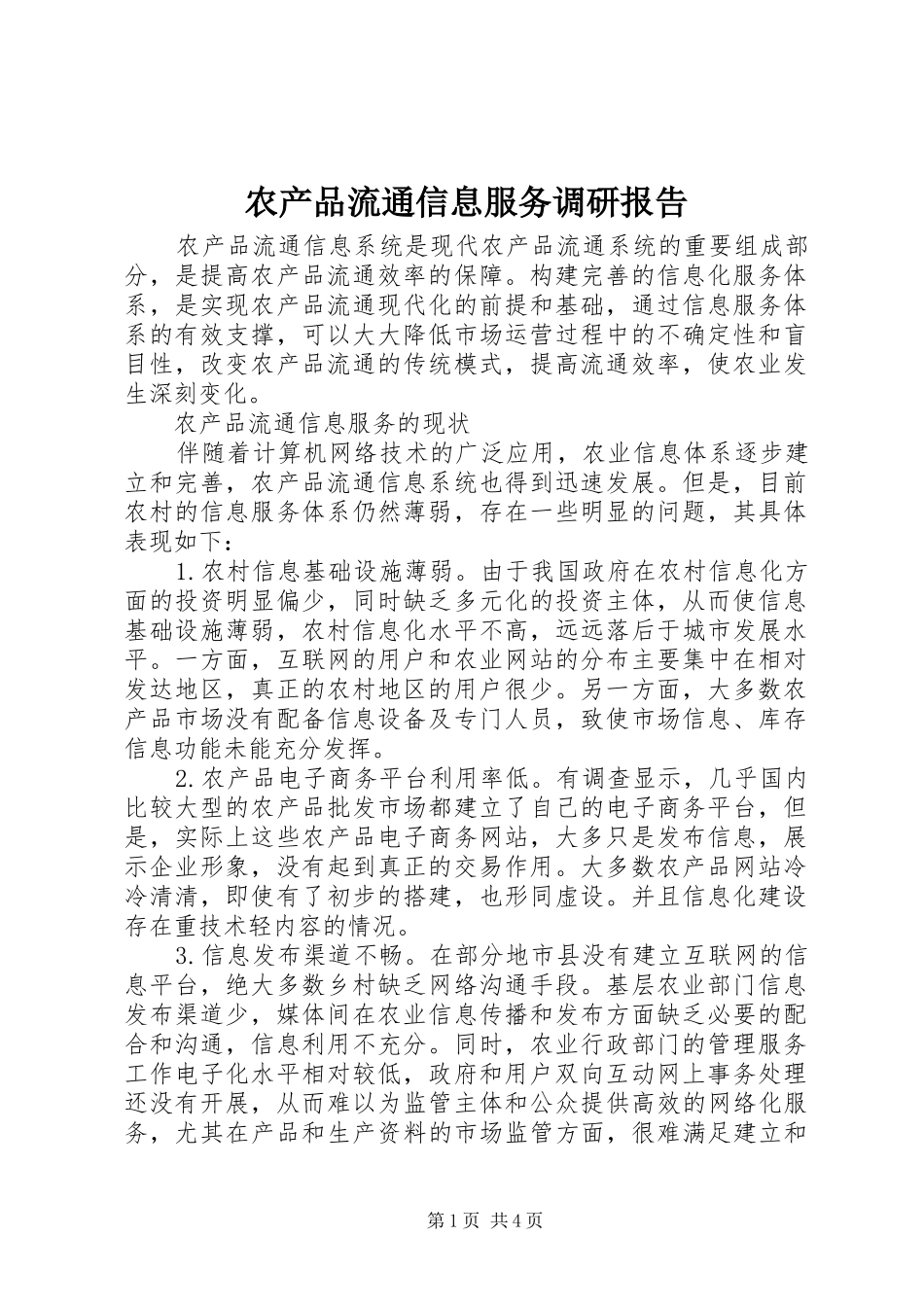 农产品流通信息服务调研报告 _第1页