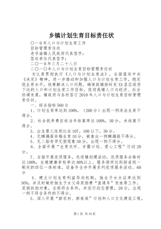 乡镇计划生育目标责任状