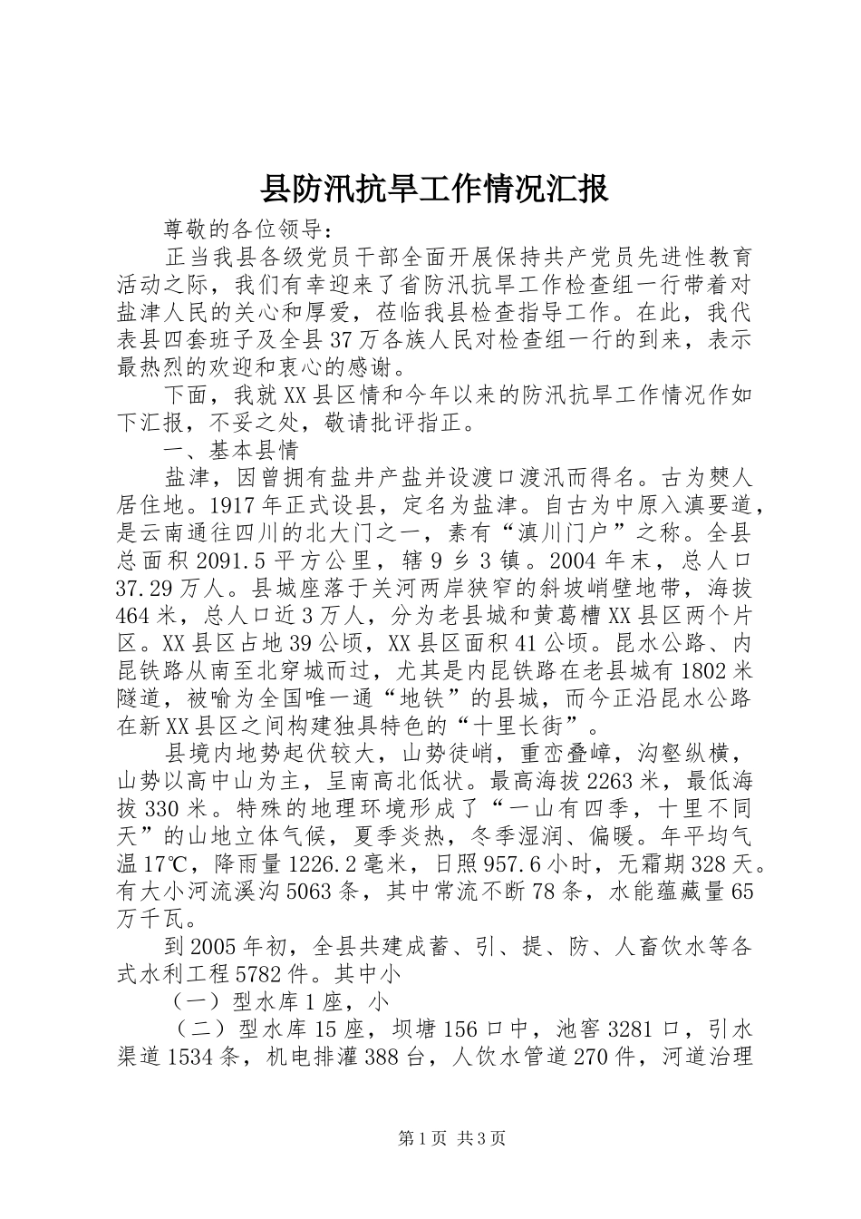 县防汛抗旱工作情况汇报 _第1页