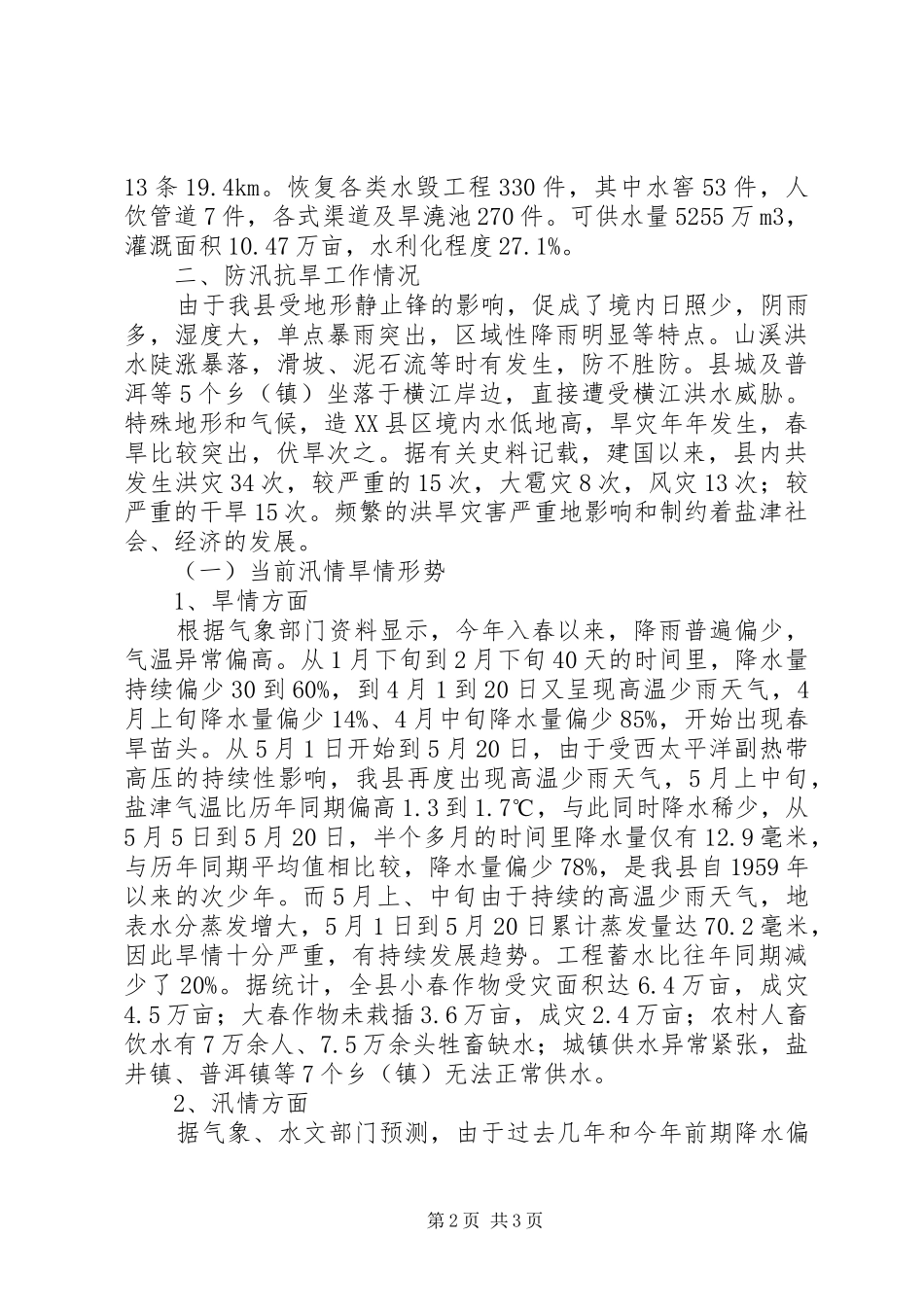 县防汛抗旱工作情况汇报 _第2页