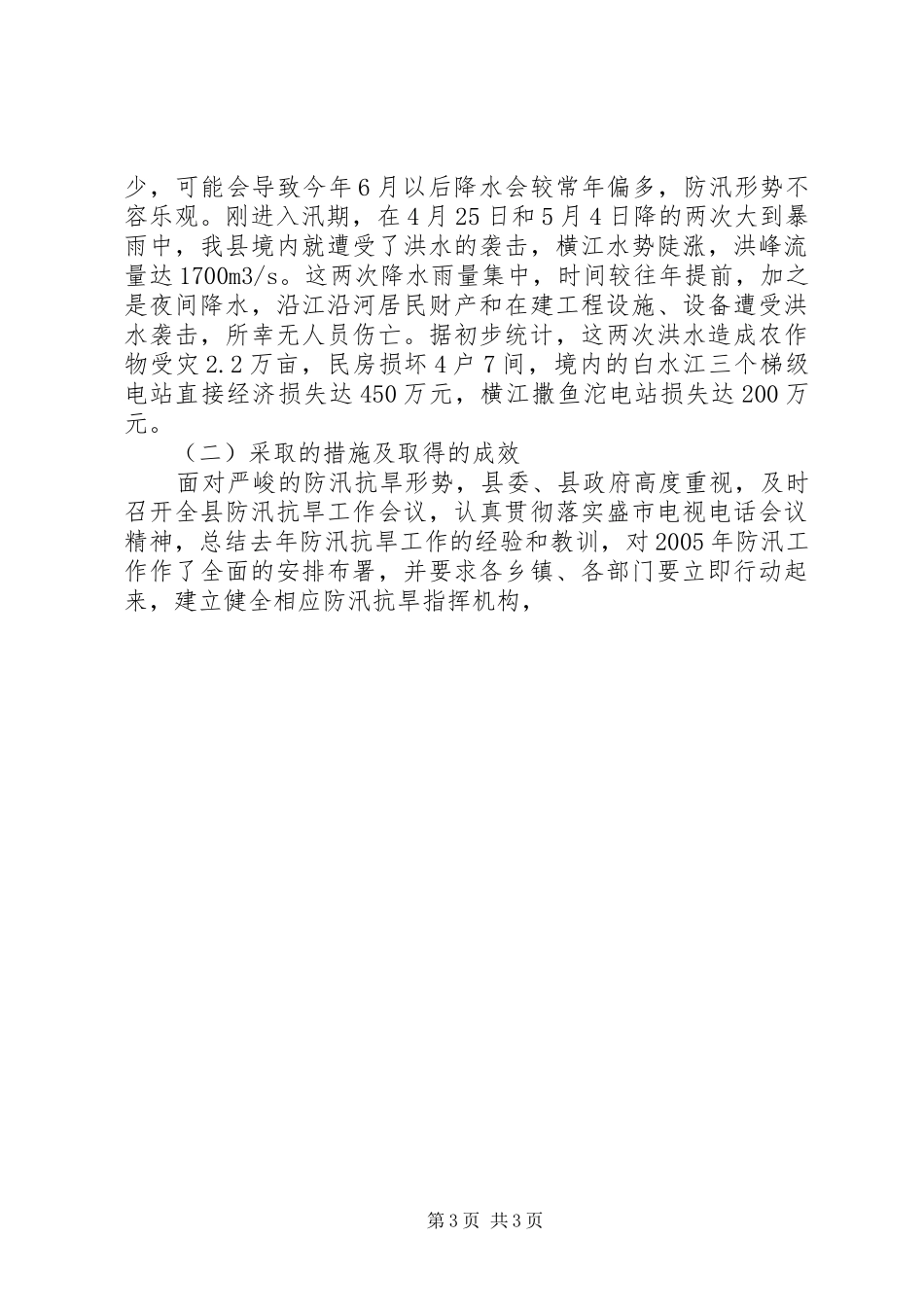 县防汛抗旱工作情况汇报 _第3页