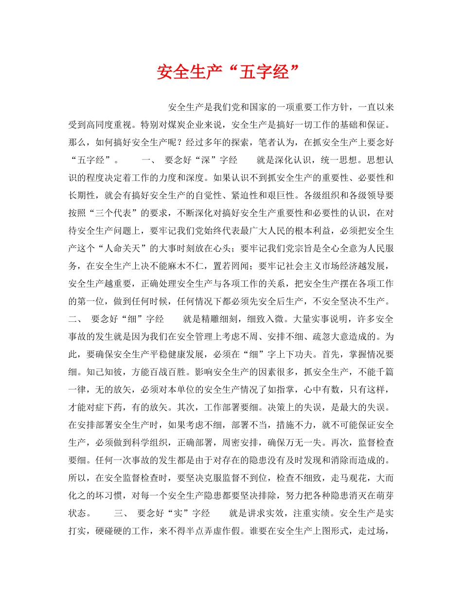 《安全管理》之安全生产“五字经” _第1页