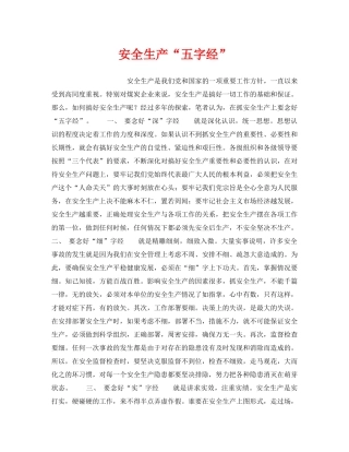 《安全管理》之安全生产“五字经” 