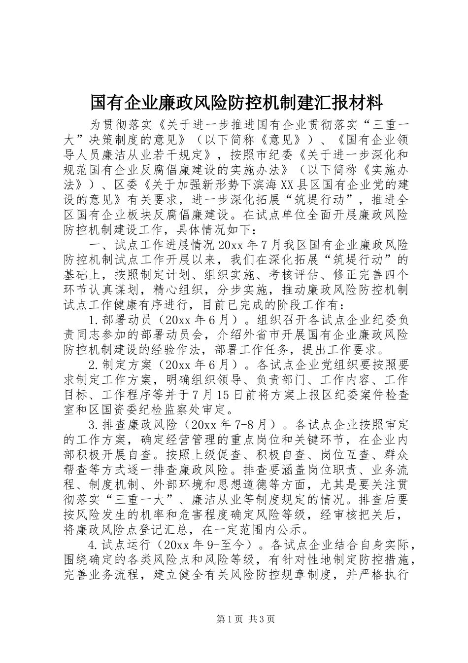 国有企业廉政风险防控机制建汇报材料 _第1页