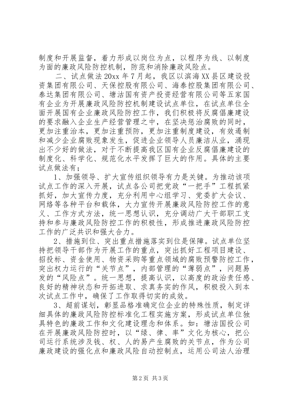 国有企业廉政风险防控机制建汇报材料 _第2页