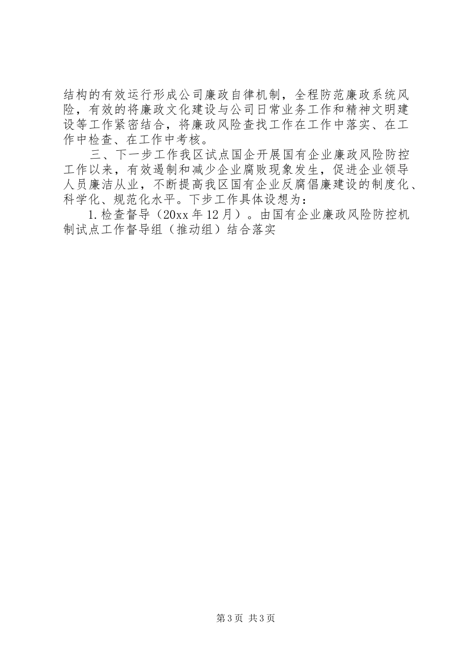 国有企业廉政风险防控机制建汇报材料 _第3页