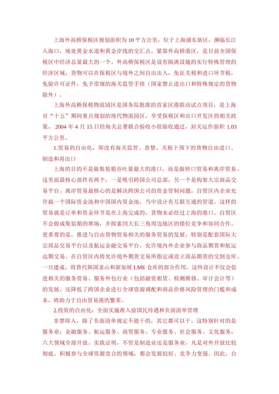 上海自贸区金融监管政策比较与区内租赁企业融资案例实证分析论文修改 _第1页