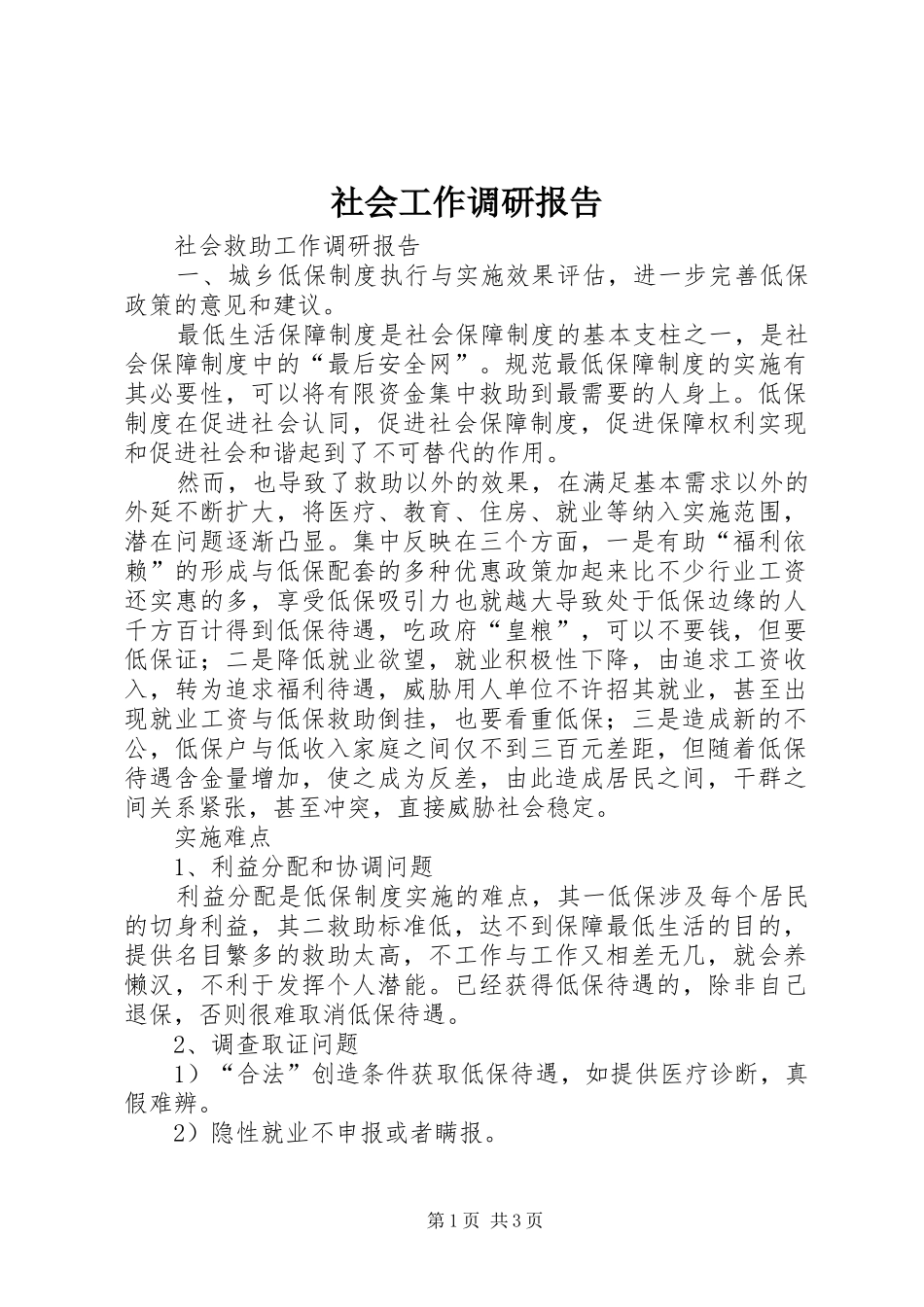 社会工作调研报告 _第1页