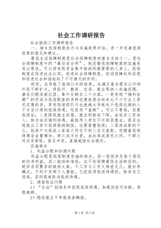 社会工作调研报告 