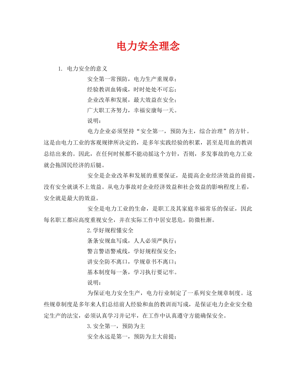 《安全管理》之电力安全理念 _第1页