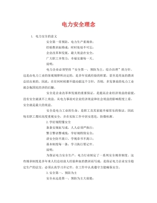 《安全管理》之电力安全理念 