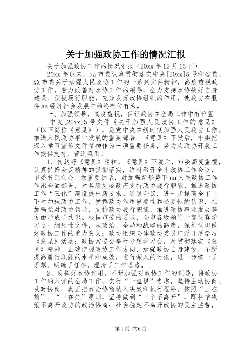 关于加强政协工作的情况汇报 _第1页