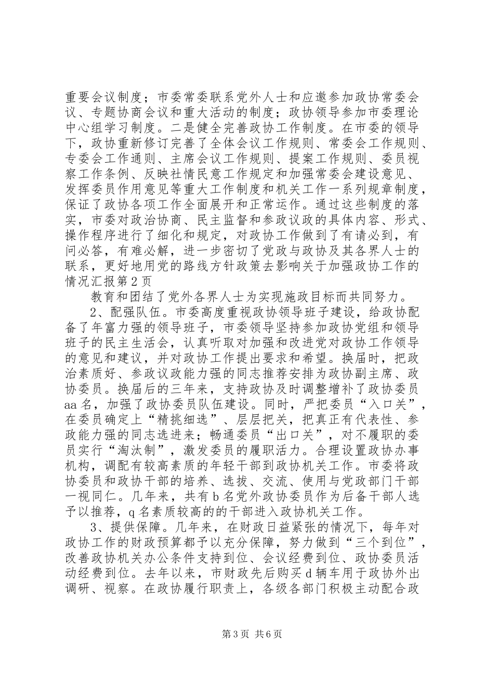 关于加强政协工作的情况汇报 _第3页
