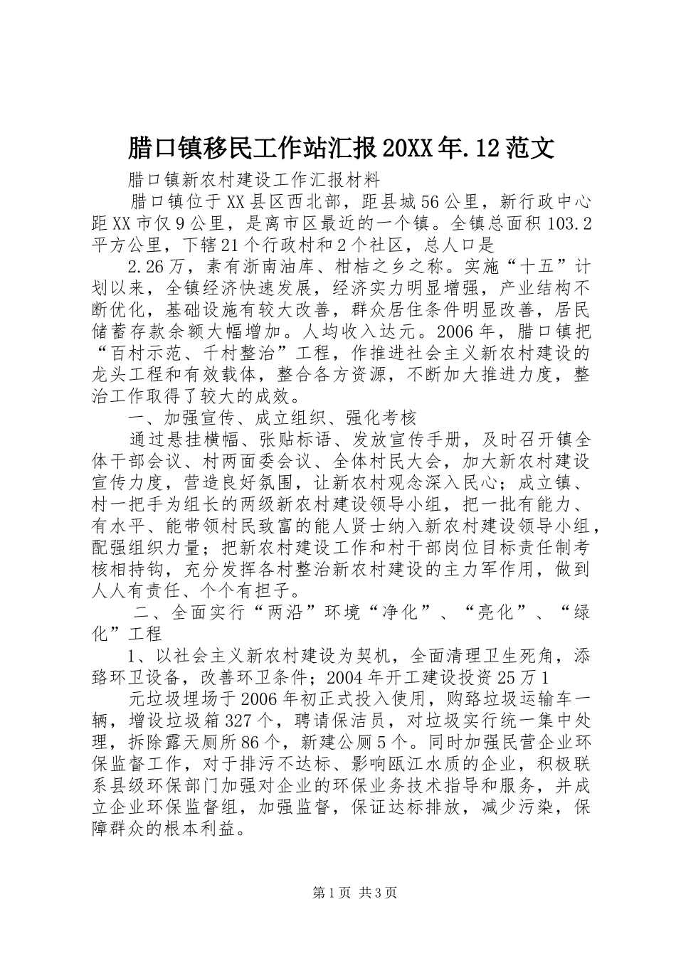 腊口镇移民工作站汇报20XX年.12范文_第1页