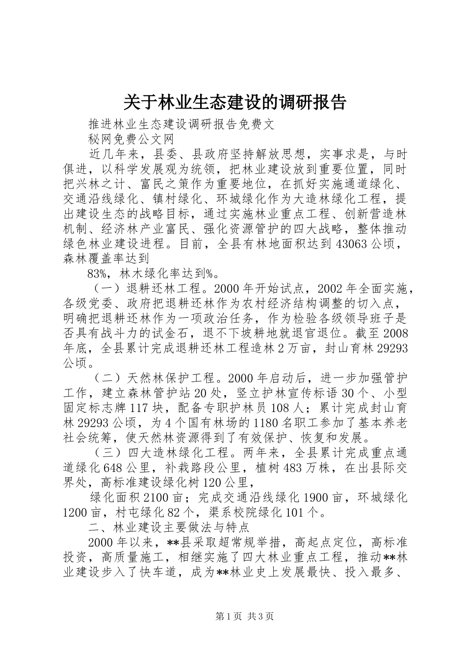 关于林业生态建设的调研报告 _第1页