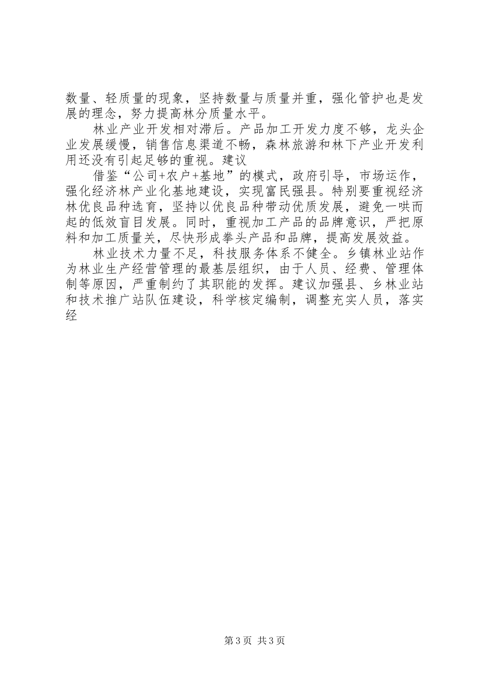 关于林业生态建设的调研报告 _第3页