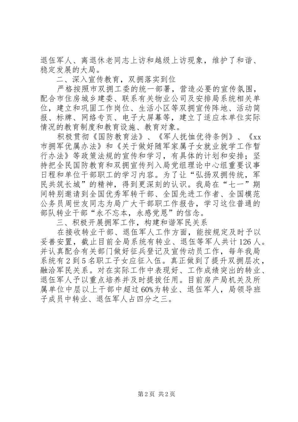 开展双拥合格单位创建工作情况汇报 _第2页
