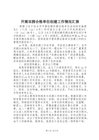 开展双拥合格单位创建工作情况汇报 