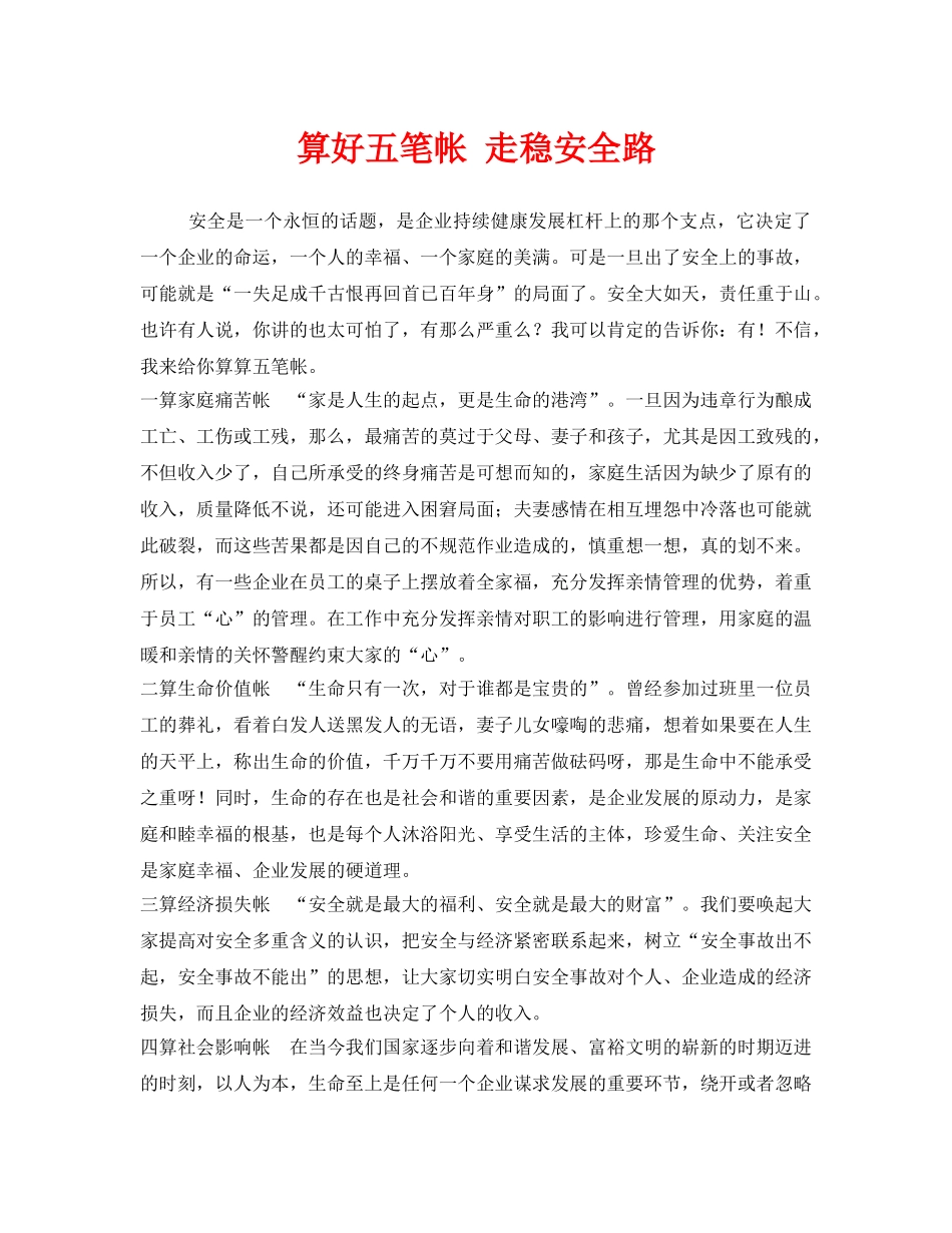 《安全管理文档》之算好五笔帐 走稳安全路 _第1页