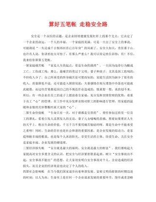 《安全管理文档》之算好五笔帐 走稳安全路 