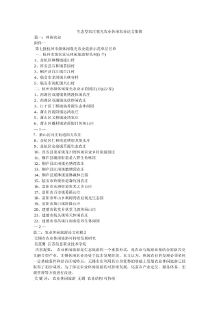 生态型农庄观光农业休闲农业论文集锦 