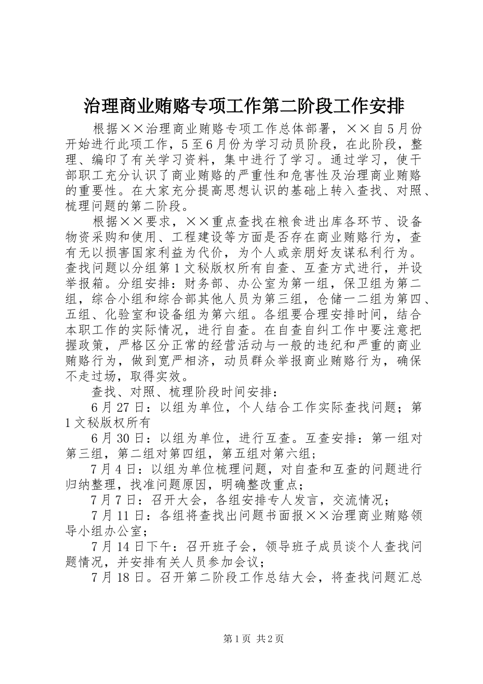 治理商业贿赂专项工作第二阶段工作安排_第1页