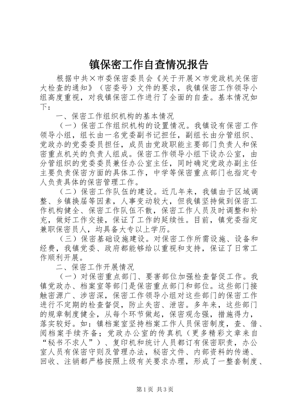 镇保密工作自查情况报告 _第1页