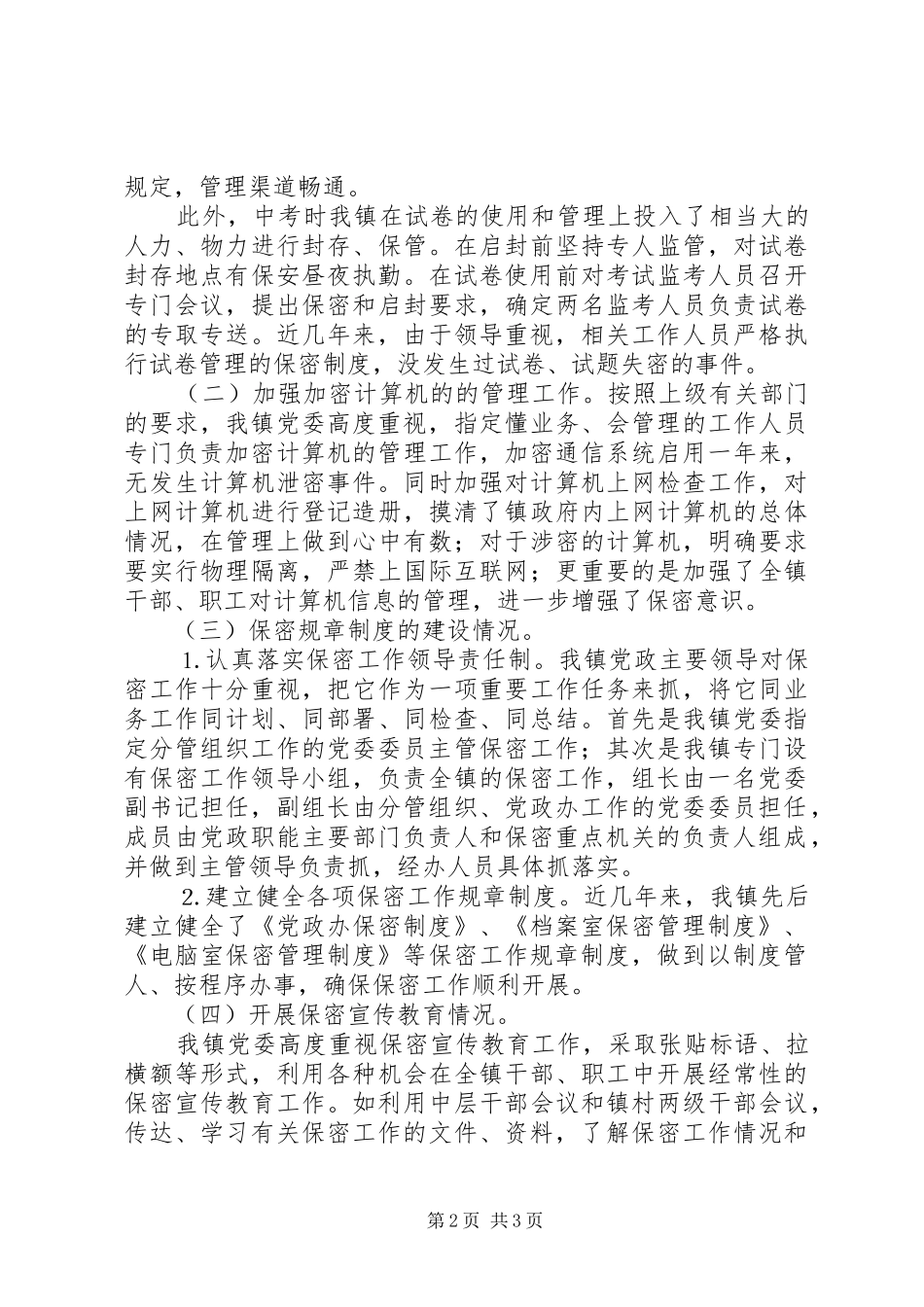 镇保密工作自查情况报告 _第2页