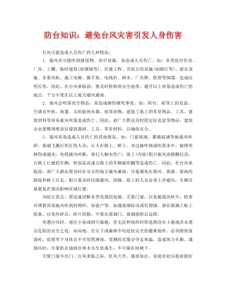 《安全常识-灾害防范》之防台知识避免台风灾害引发人身伤害 