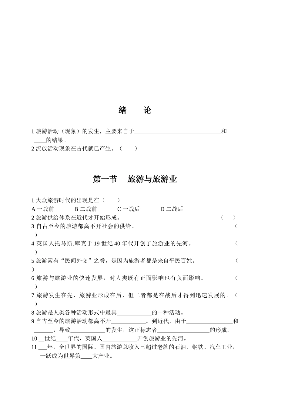 旅游的概念、定义与基本属性_第1页