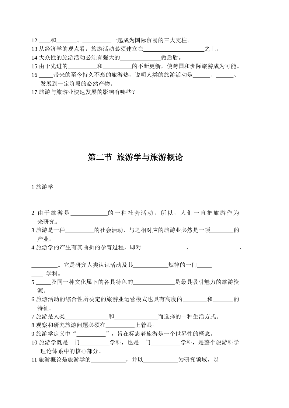 旅游的概念、定义与基本属性_第2页