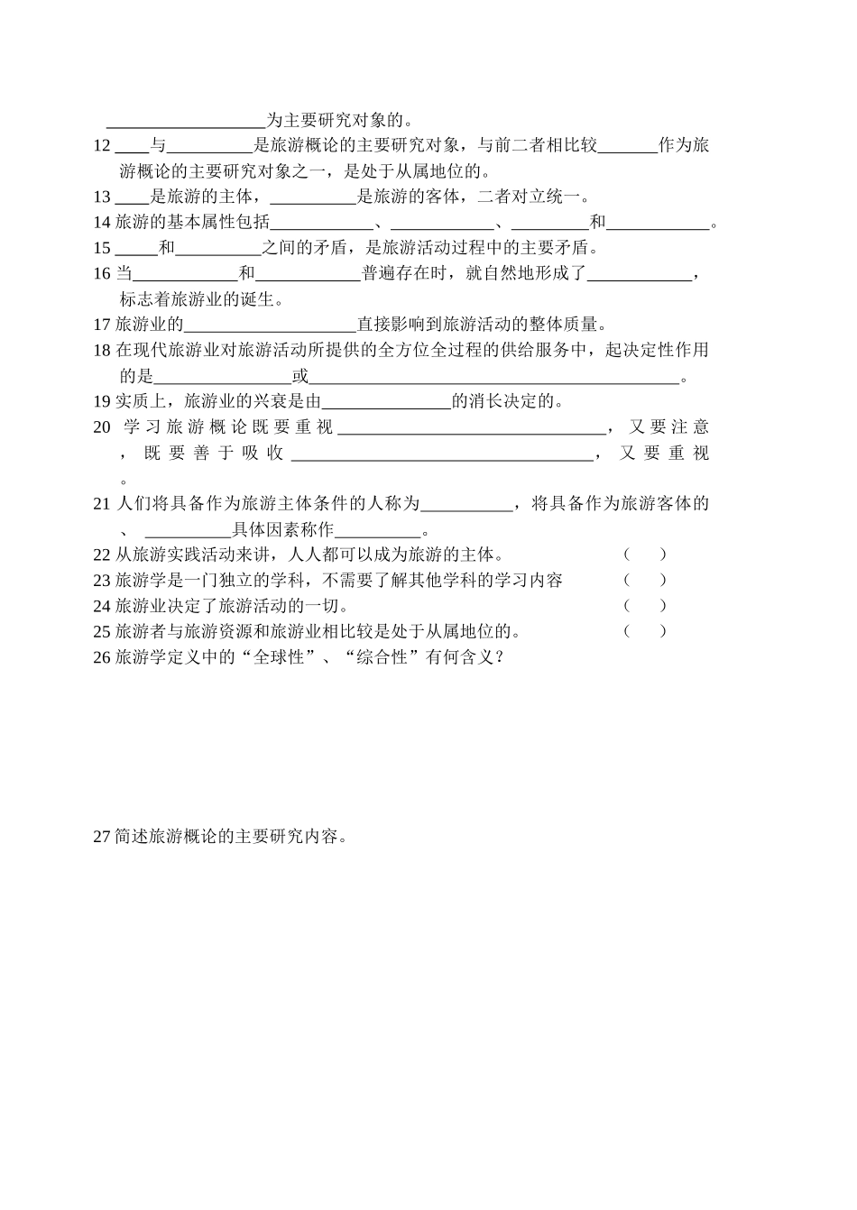 旅游的概念、定义与基本属性_第3页