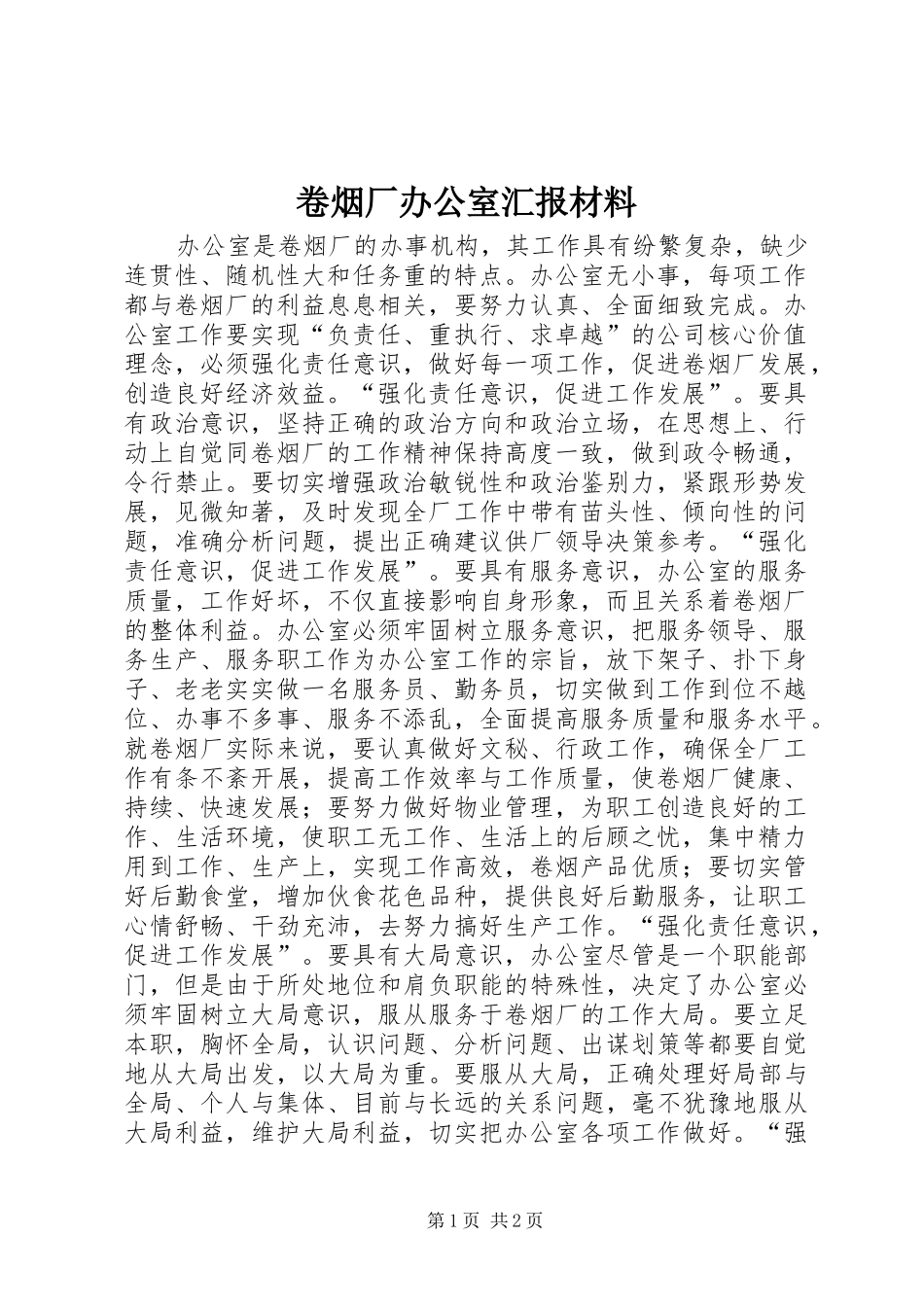 卷烟厂办公室汇报材料 _第1页