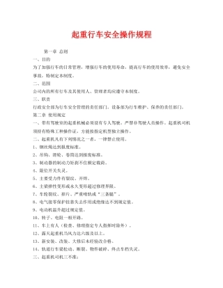 《安全操作规程》之起重行车安全操作规程 