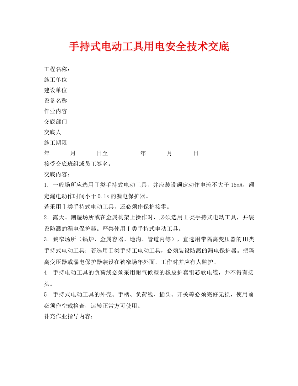《管理资料-技术交底》之手持式电动工具用电安全技术交底 _第1页