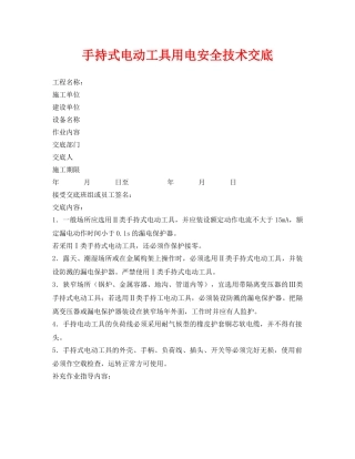 《管理资料-技术交底》之手持式电动工具用电安全技术交底 