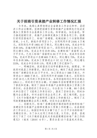 关于招商引资承接产业转移工作情况汇报 