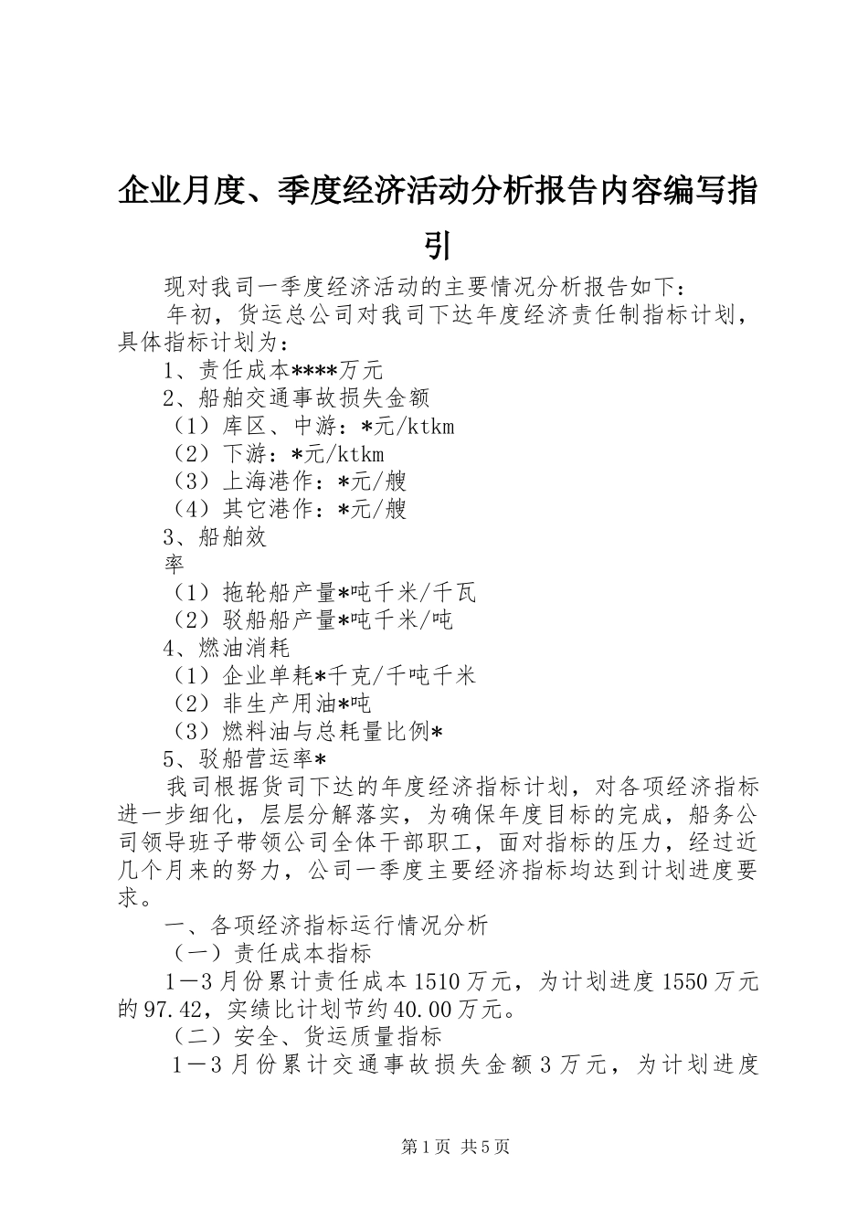 企业月度、季度经济活动分析报告内容编写指引 _第1页