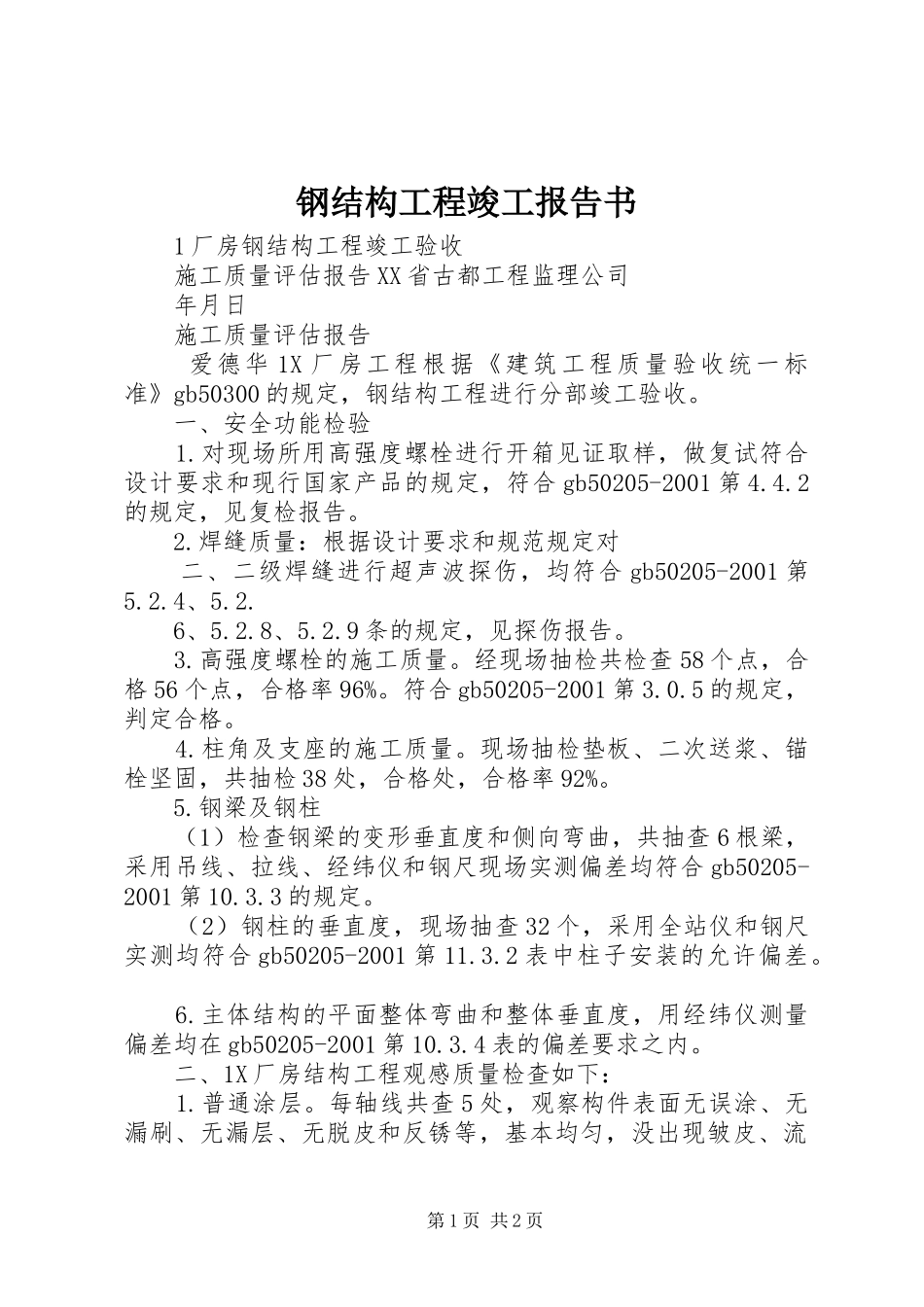 钢结构工程竣工报告书 _第1页