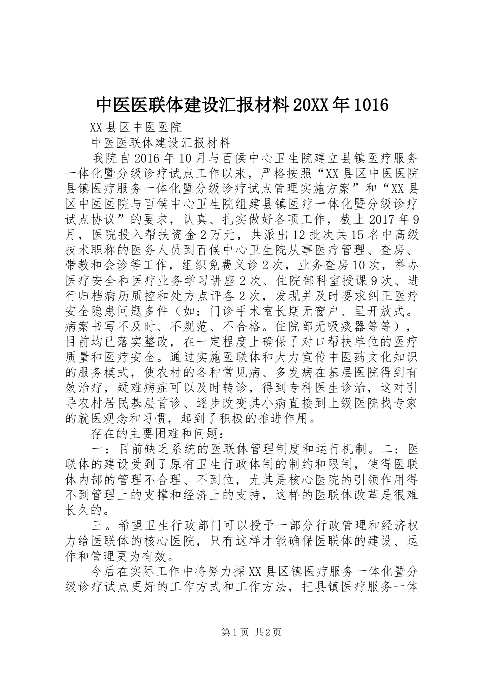 中医医联体建设汇报材料20XX年1016_第1页