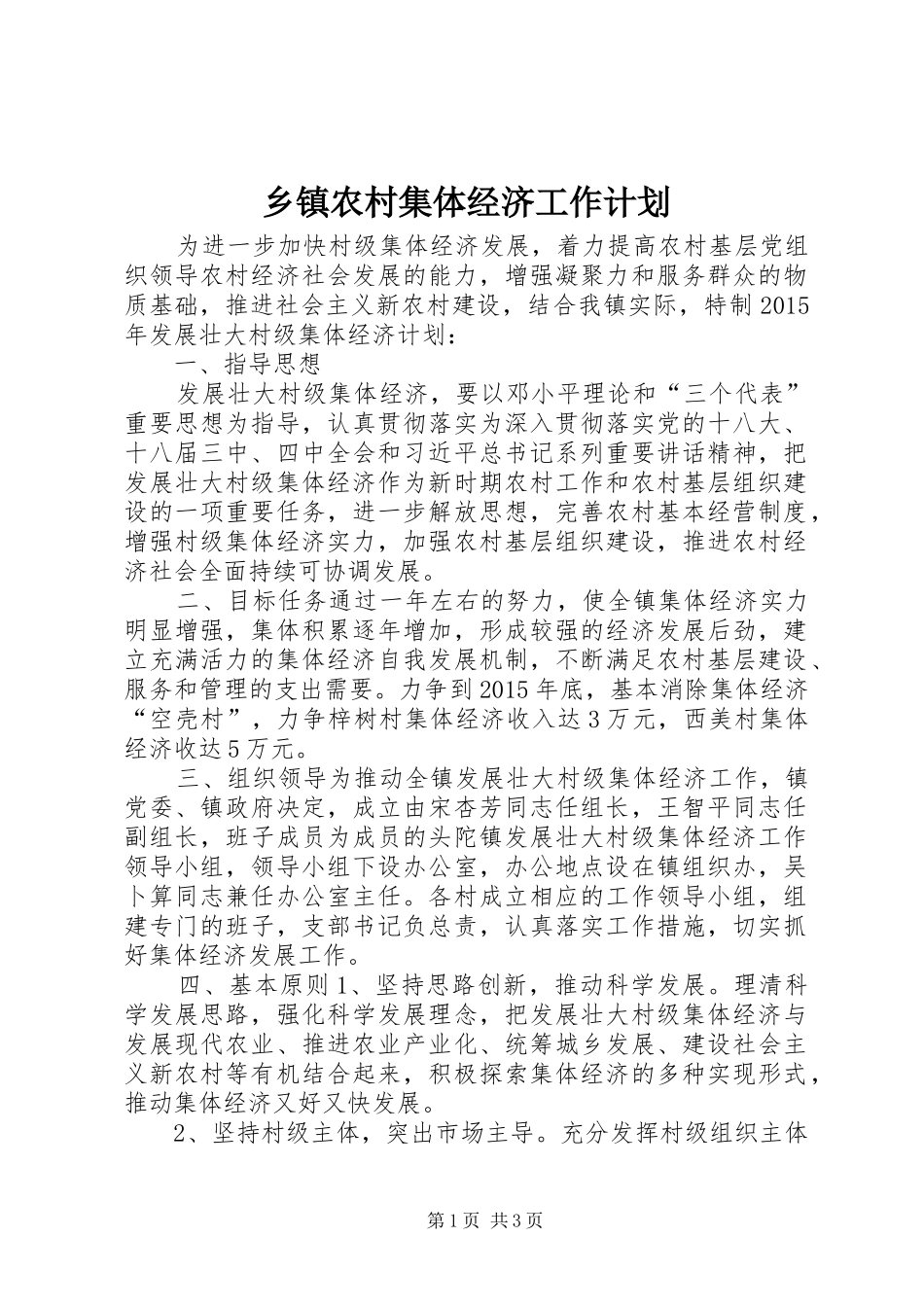 乡镇农村集体经济工作计划_第1页