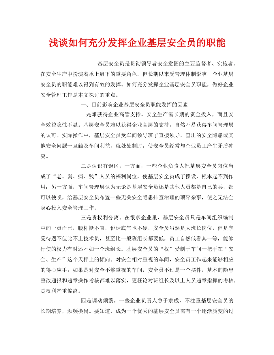 《安全管理》之浅谈如何充分发挥企业基层安全员的职能 _第1页