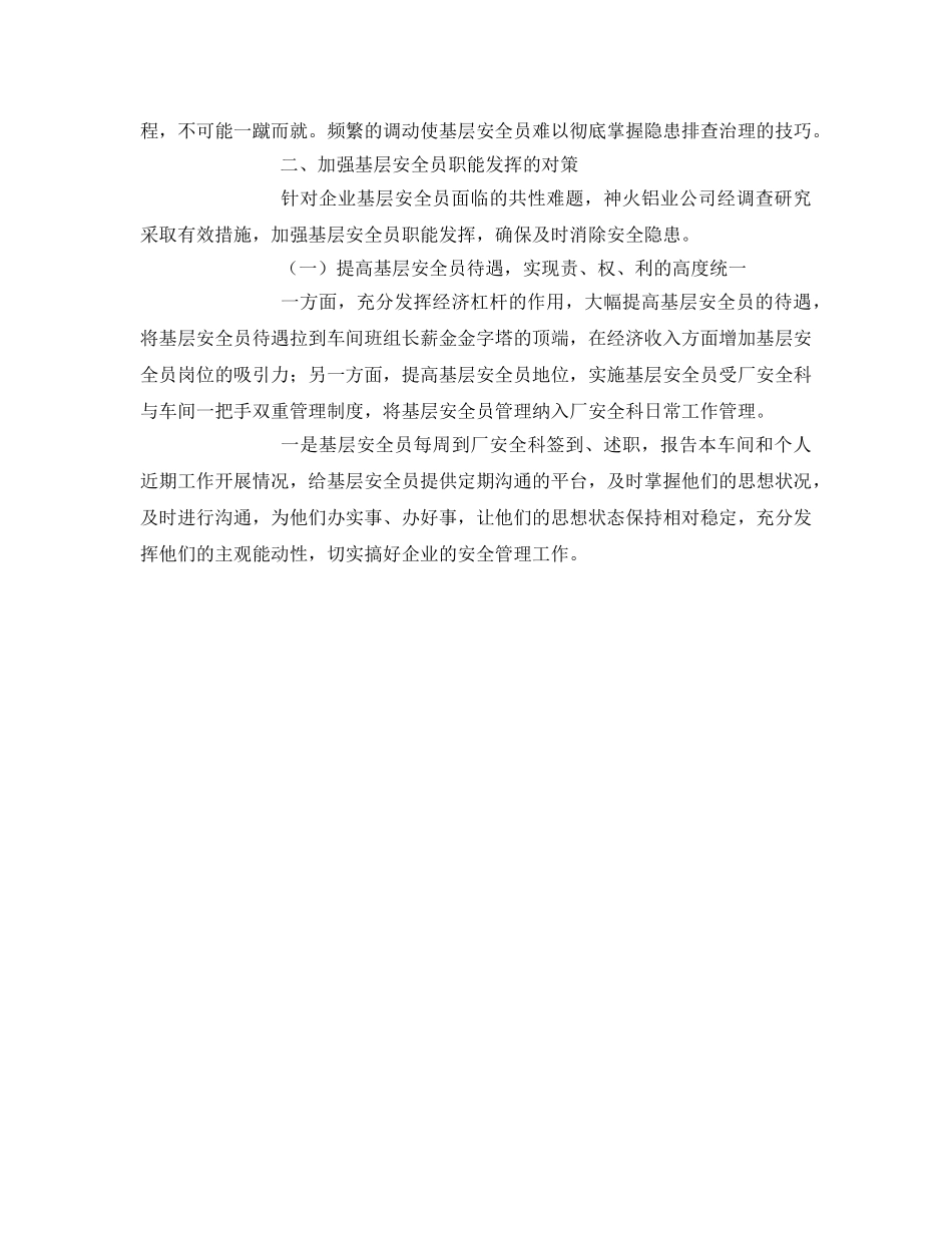 《安全管理》之浅谈如何充分发挥企业基层安全员的职能 _第2页