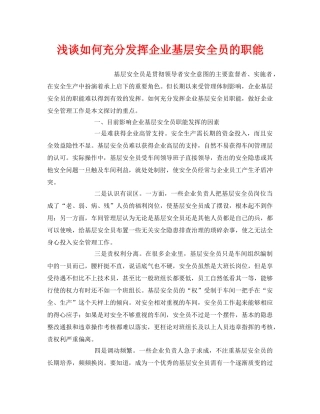 《安全管理》之浅谈如何充分发挥企业基层安全员的职能 