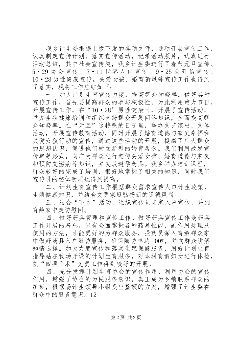 乡镇年度流动人口计划生育工作总结_第2页