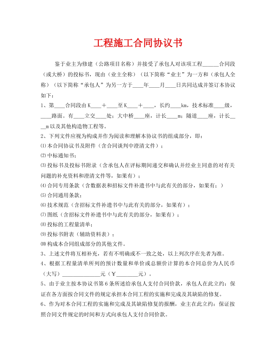 《安全管理文档》之工程施工合同协议书 _第1页