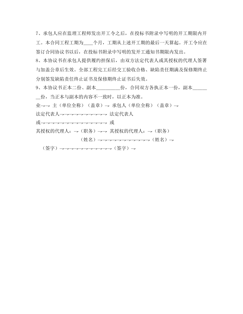 《安全管理文档》之工程施工合同协议书 _第2页